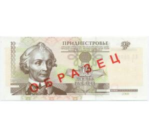 10 рублей 2000 года Приднестровье (Образец)