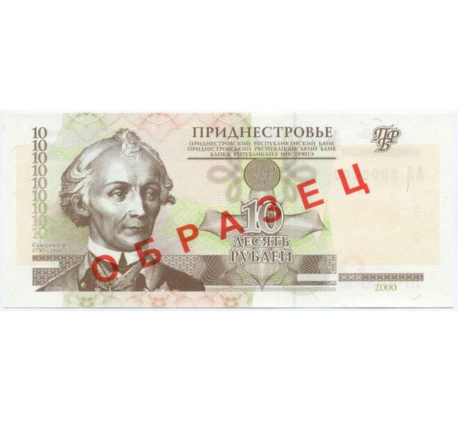 Банкнота 10 рублей 2000 года Приднестровье (Образец) (Артикул K11-114838)
