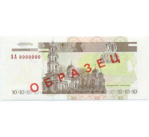 10 рублей 2000 года Приднестровье (Образец)