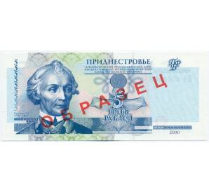 5 рублей 2000 года Приднестровье (Образец)