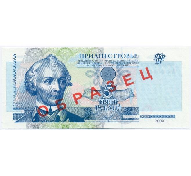 Банкнота 5 рублей 2000 года Приднестровье (Образец) (Артикул K11-114839)