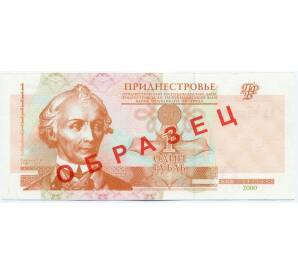 1 рубль 2000 года Приднестровье (Образец)