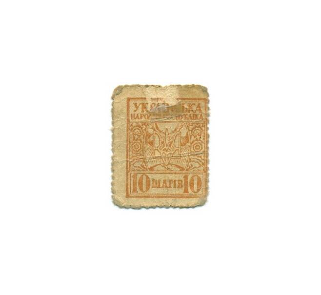 Банкнота 10 шагов 1918 года Украина (Марки-деньги) (Артикул K11-114845)