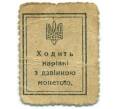 Банкнота 10 шагов 1918 года Украина (Марки-деньги) (Артикул K11-114845)