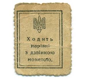 10 шагов 1918 года Украина (Марки-деньги)