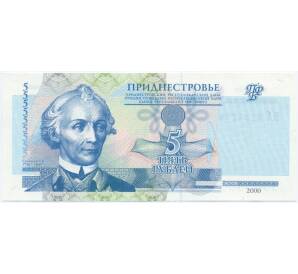 5 рублей 2000 года Приднестровье — Фото №1