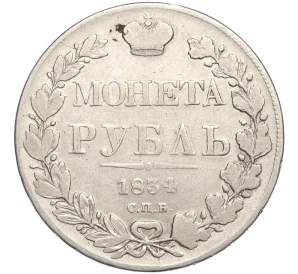 1 рубль 1834 года СПБ НГ