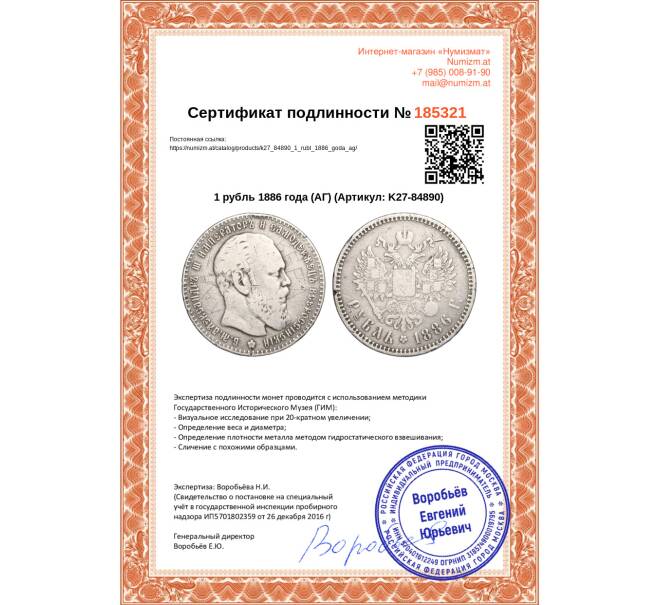 Монета 1 рубль 1886 года (АГ) (Артикул: K27-84890)