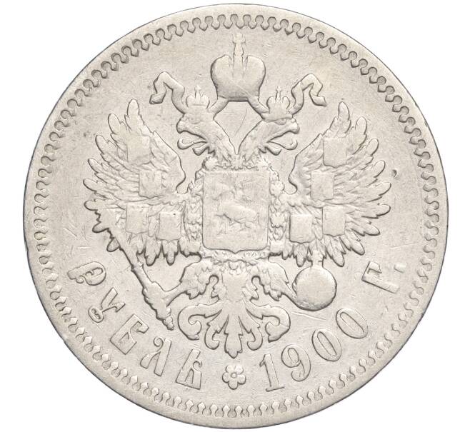 Монета 1 рубль 1900 года (ФЗ) (Артикул: K27-84891) — Фото №1