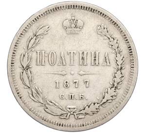 Полтина 1877 года СПБ НI — Фото №1