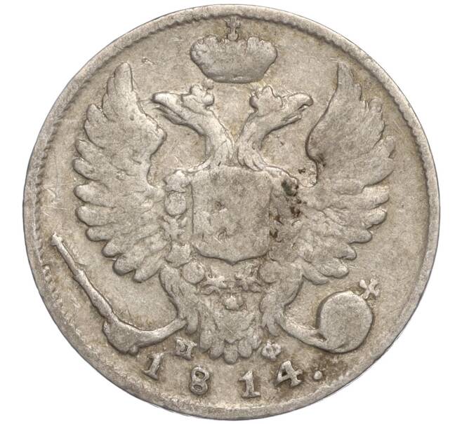 Монета 10 копеек 1814 года СПБ МФ (Артикул K27-84904)