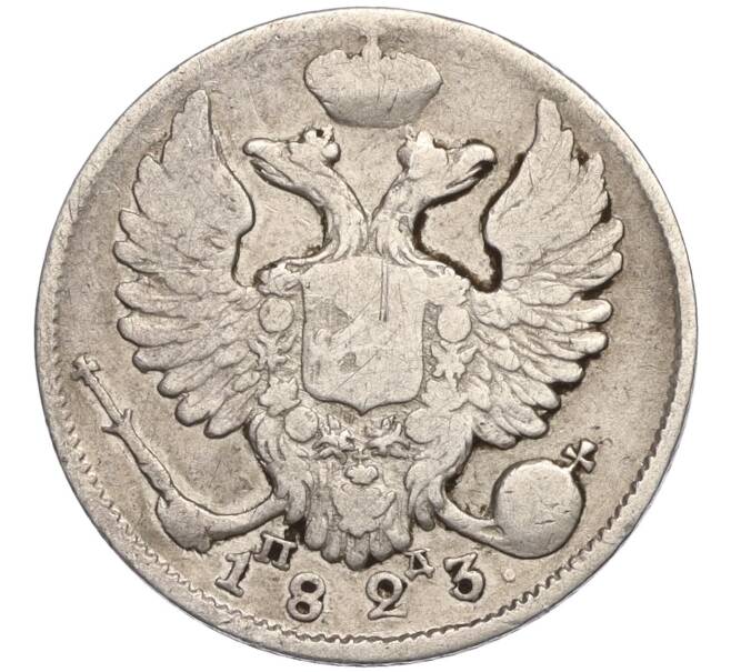 Монета 10 копеек 1823 года СПБ ПД (Артикул K27-84905)