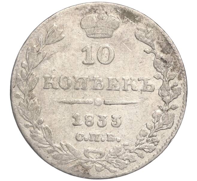 Монета 10 копеек 1833 года СПБ НГ (Артикул: K27-84906) — Фото №1