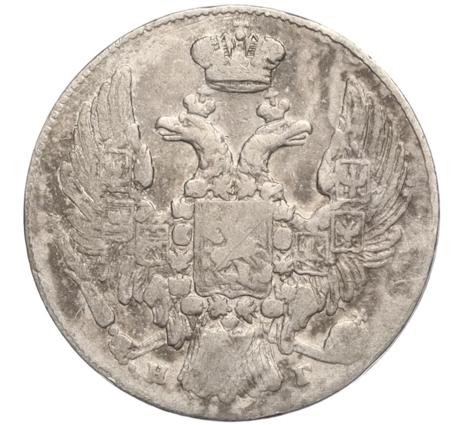 Монета 10 копеек 1833 года СПБ НГ (Артикул K27-84906)