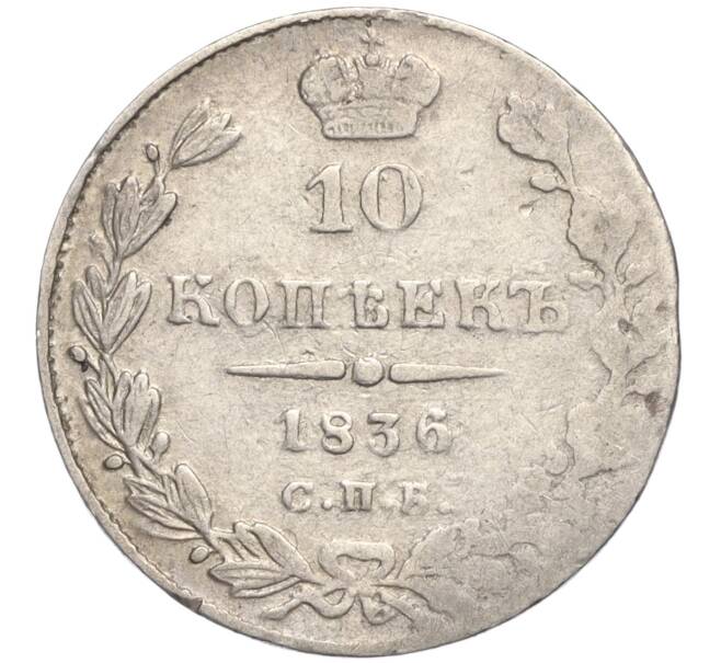 Монета 10 копеек 1836 года СПБ НГ (Артикул K27-84907)