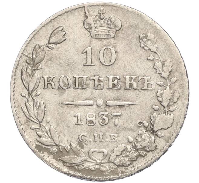 Монета 10 копеек 1837 года СПБ НГ (Артикул K27-84908)