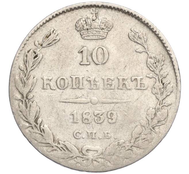 Монета 10 копеек 1839 года СПБ НГ (Артикул: K27-84909) — Фото №1