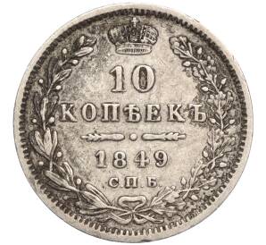 10 копеек 1849 года СПБ ПА