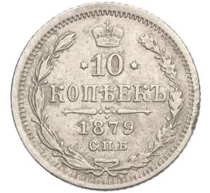 10 копеек 1879 года СПБ НФ — Фото №1