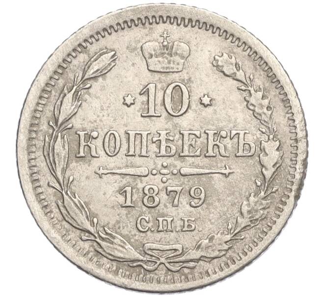 Монета 10 копеек 1879 года СПБ НФ (Артикул: K27-84911) — Фото №1
