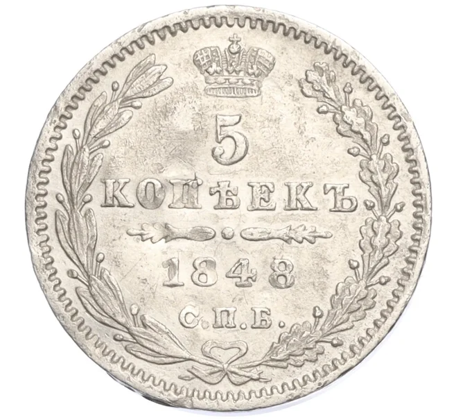Монета 5 копеек 1848 года СПБ НI (Артикул K27-84918)