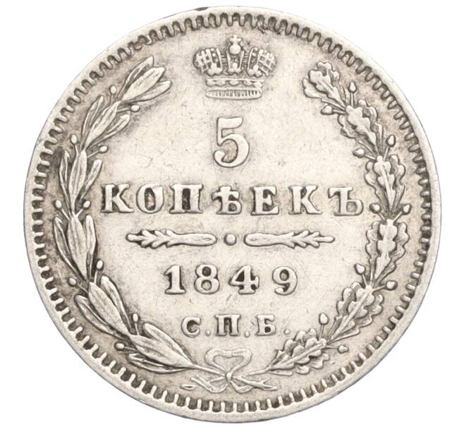 Монета 5 копеек 1849 года СПБ ПА (Артикул: K27-84919) — Фото №1