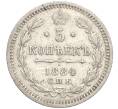 Монета 5 копеек 1884 года СПБ АГ (Артикул: K27-84920) — Фото №1