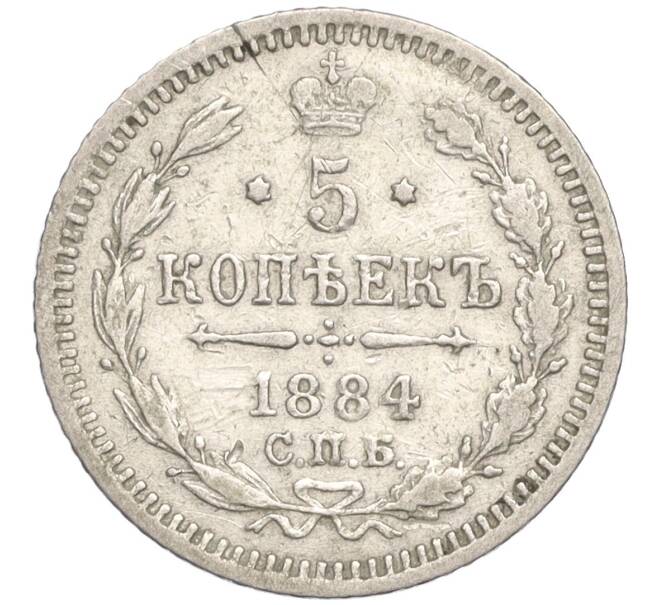 Монета 5 копеек 1884 года СПБ АГ (Артикул: K27-84920) — Фото №1