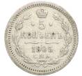Монета 5 копеек 1905 года СПБ АР (Артикул: K27-84935) — Фото №1