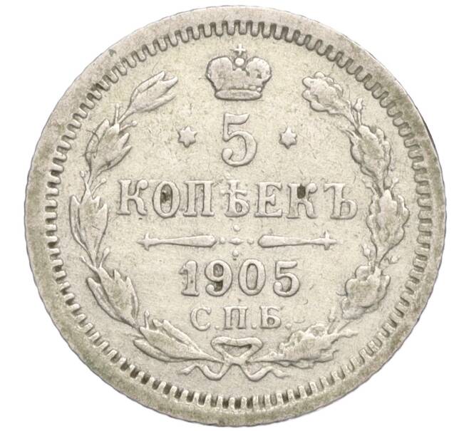 Монета 5 копеек 1905 года СПБ АР (Артикул: K27-84935) — Фото №1