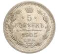 Монета 5 копеек 1905 года СПБ АР (Артикул: K27-84937) — Фото №1