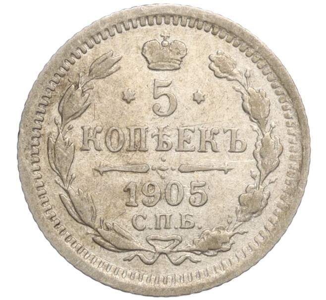 Монета 5 копеек 1905 года СПБ АР (Артикул: K27-84937) — Фото №1