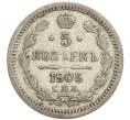 Монета 5 копеек 1905 года СПБ АР (Артикул: K27-84939) — Фото №1