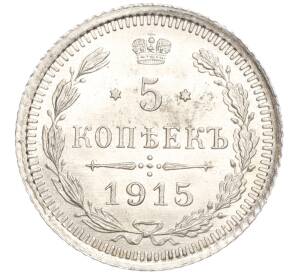 5 копеек 1915 года ВС — Фото №1