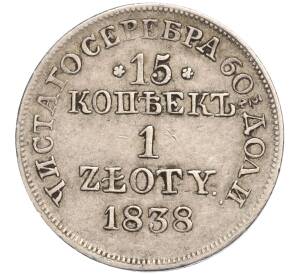 15 копеек 1 злотый 1838 года МW Для Польши