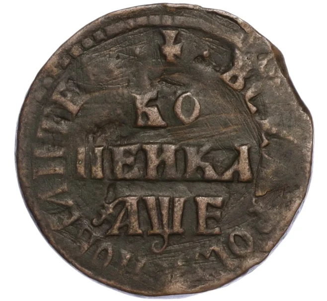 Монета 1 копейка 1705 года МД (Артикул K27-84947)