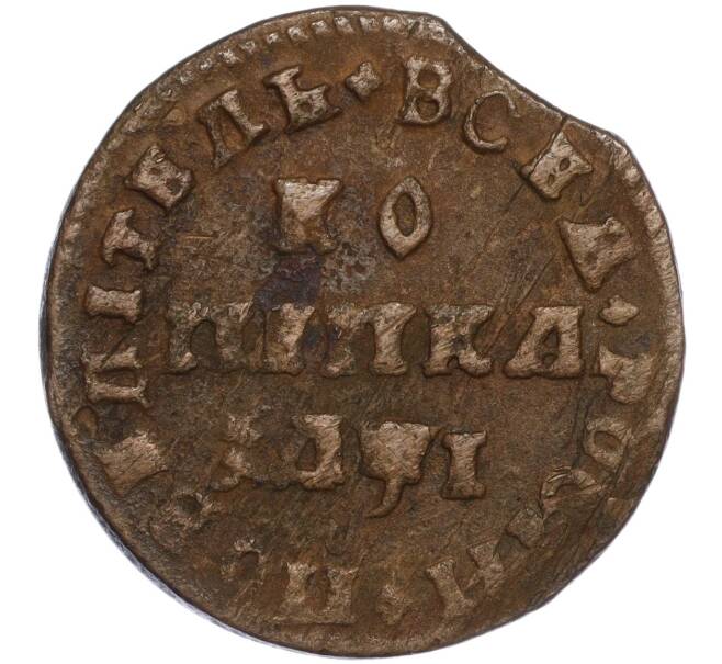 Монета 1 копейка 1710 года МД (Артикул: K27-84948) — Фото №1