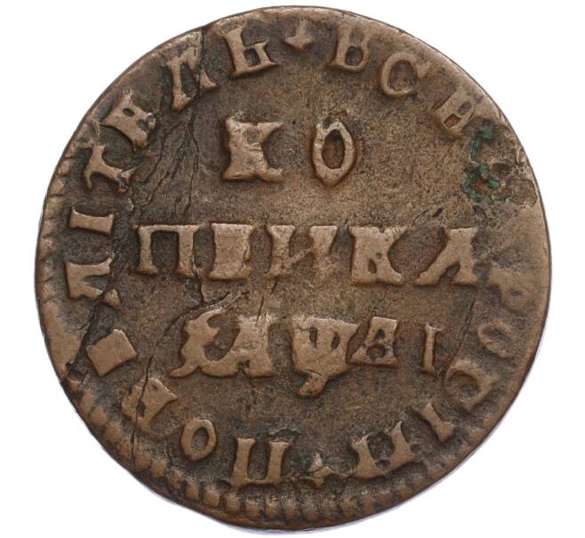 Монета 1 копейка 1711 года МД (Артикул K27-84949)