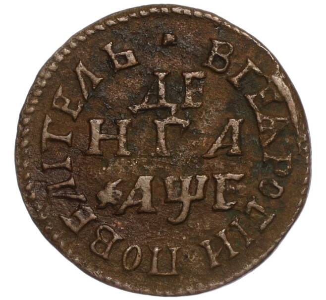 Монета Денга 1705 года (Артикул: K27-84952) — Фото №1