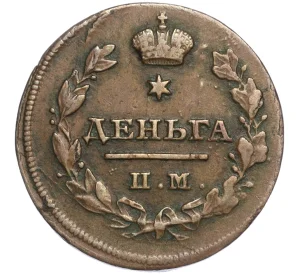 Деньга 1814 года ИМ ПС