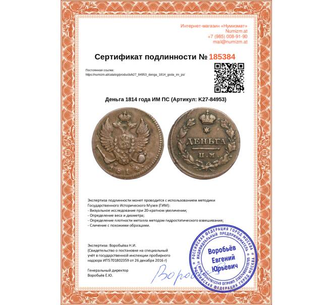Монета Деньга 1814 года ИМ ПС (Артикул K27-84953)