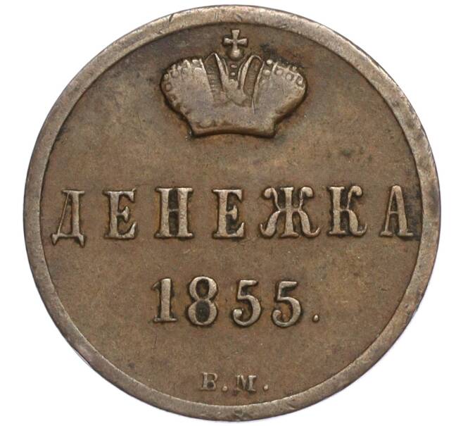 Монета Денежка 1855 года ВМ (Вензель Николая I) (Артикул K27-84955)