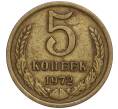 Монета 5 копеек 1972 года (Артикул: K27-84959) — Фото №1