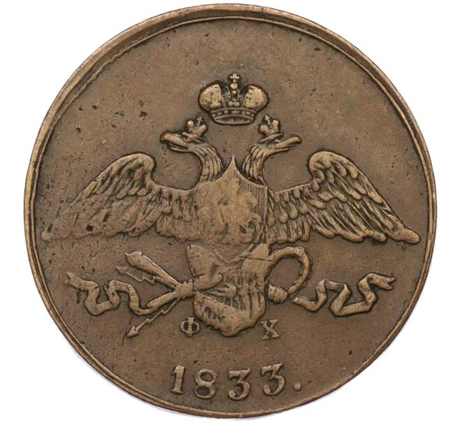 Монета 5 копеек 1833 года ЕМ ФХ (Артикул: K11-115015) — Фото №1