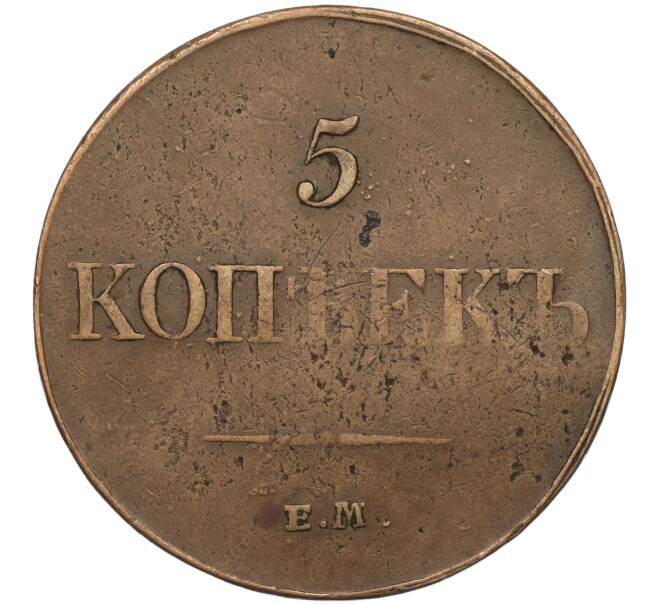 Монета 5 копеек 1833 года ЕМ ФХ (Артикул: K11-115015) — Фото №2