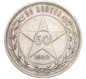 50 копеек 1922 года (АГ) — Фото №1