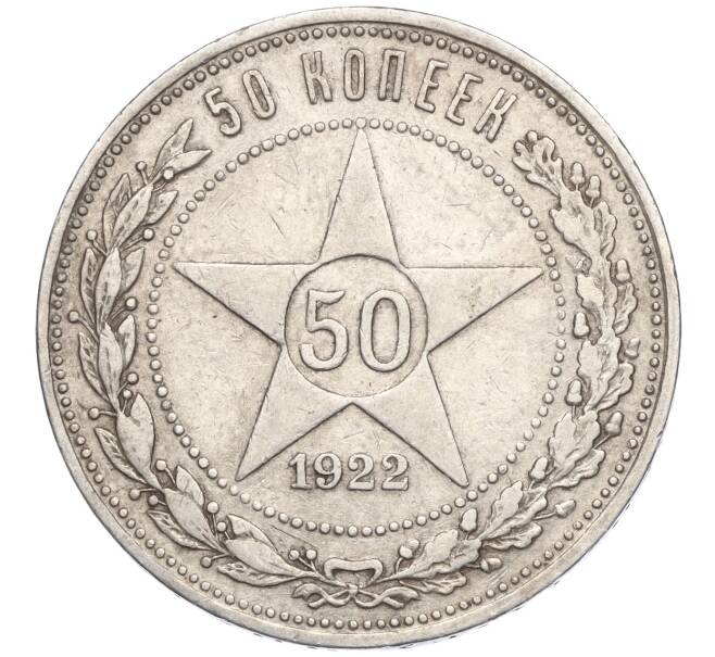 Монета 50 копеек 1922 года (АГ) (Артикул: K11-115030) — Фото №1