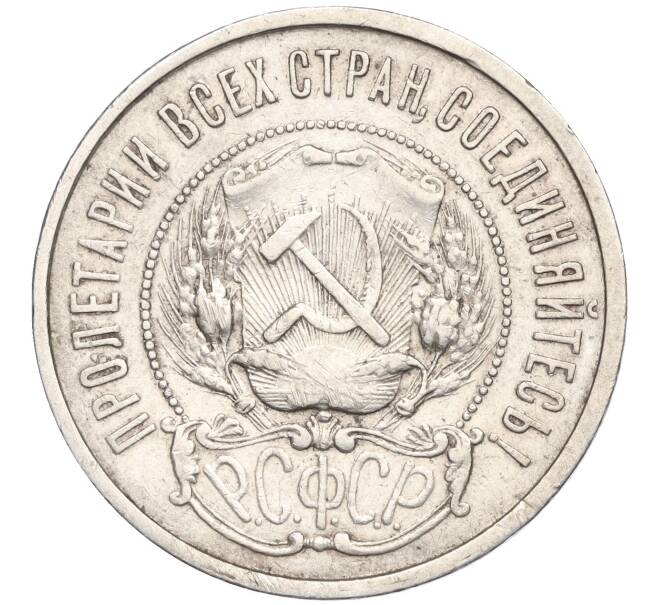Монета 50 копеек 1922 года (АГ) (Артикул: K11-115030) — Фото №2