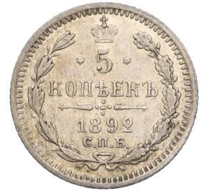 5 копеек 1892 года СПБ АГ — Фото №1