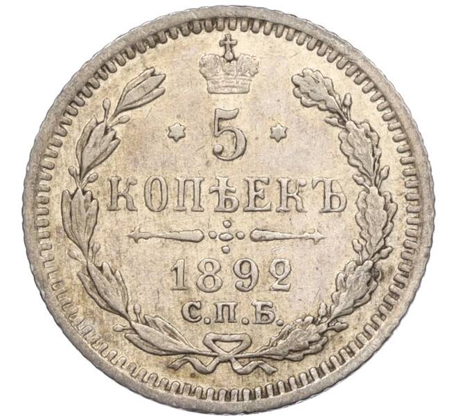 Монета 5 копеек 1892 года СПБ АГ (Артикул: K11-115042) — Фото №1